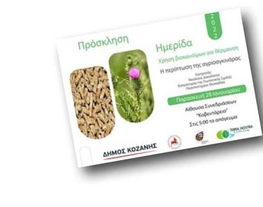Πρόσκληση ημερίδας 2022: χρήση βιοκαυσίμων για θέρμανση, η περίπτωση της αγριοαγκινάρας